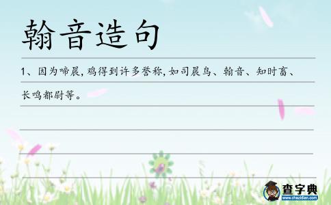 翰音造句