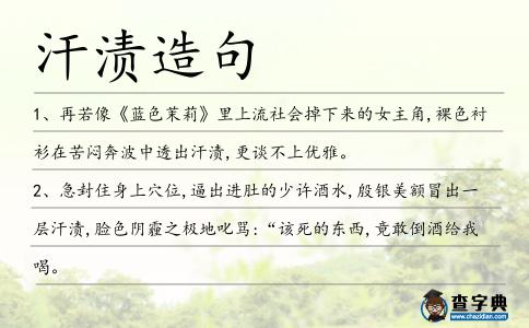 汗漬造句
