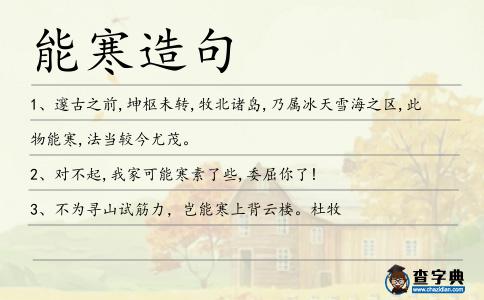 能寒造句