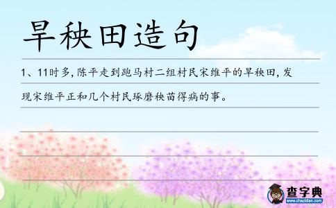 旱秧田造句