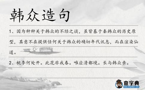 韓眾造句