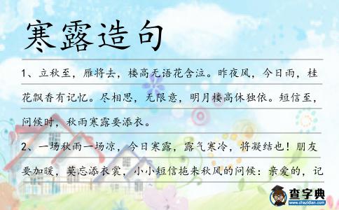 寒露造句