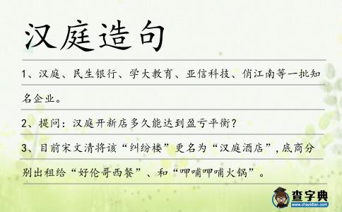 漢庭造句