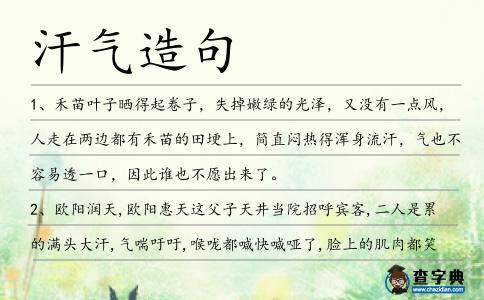 汗氣造句