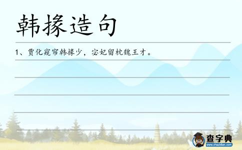 韓掾造句
