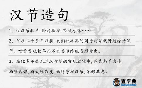 漢節造句