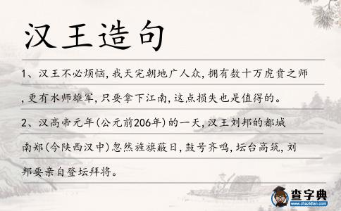 漢王造句
