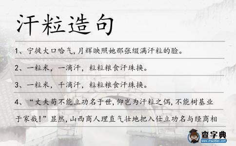 汗粒造句