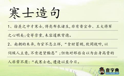 寒士造句