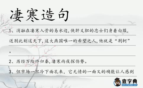 凄寒造句