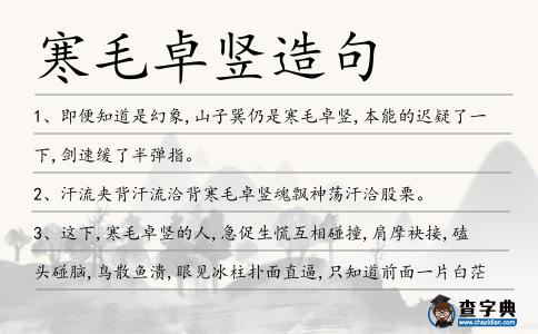 寒毛卓豎造句