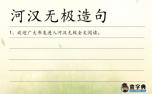河漢無極造句