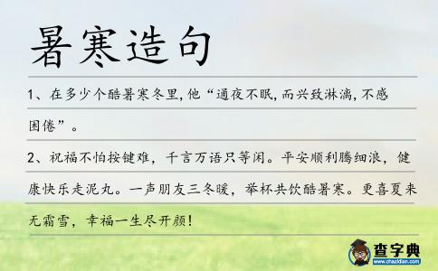 暑寒造句