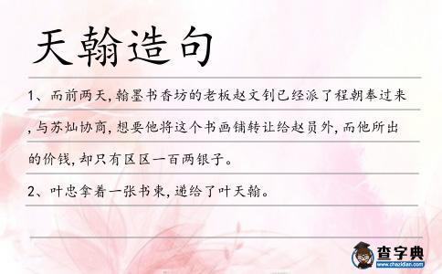 天翰造句