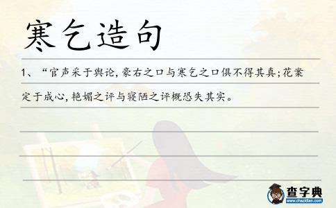 寒乞造句