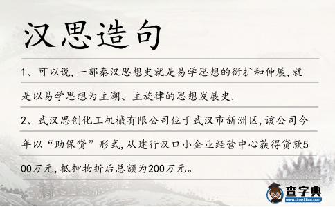 漢思造句
