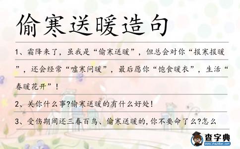 偷寒送暖造句