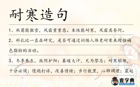 耐寒造句