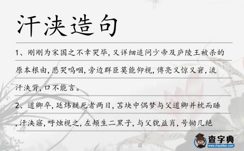 汗浹造句