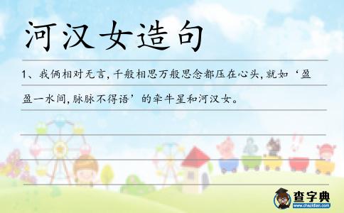 河漢女造句