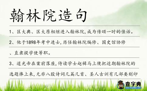 翰林院造句