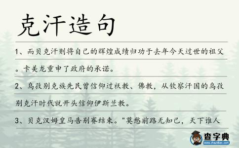 克汗造句