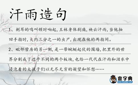 汗雨造句