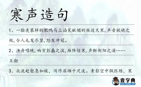 寒聲造句
