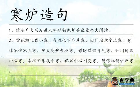 寒爐造句