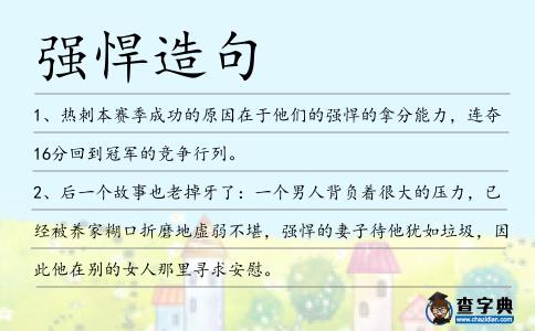 強悍造句