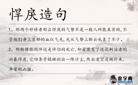 悍戾造句