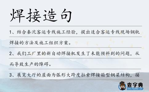 焊接造句