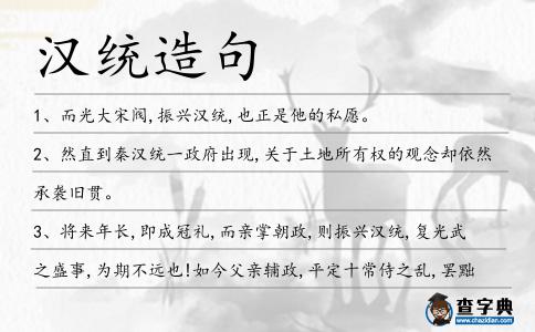 漢統(tǒng)造句
