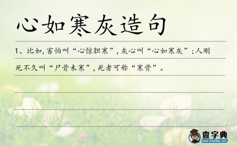 心如寒灰造句