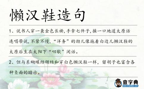 懶漢鞋造句