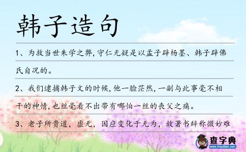 韓子造句