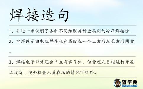 焊接造句