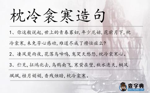 枕冷衾寒造句
