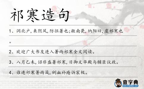 祁寒造句