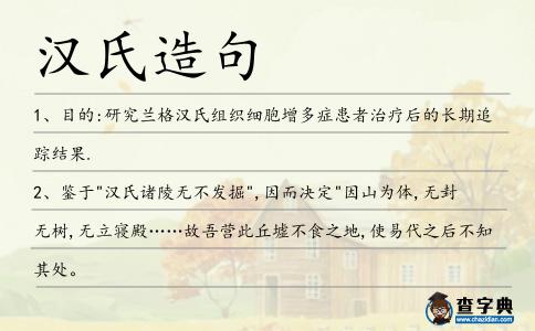 漢氏造句