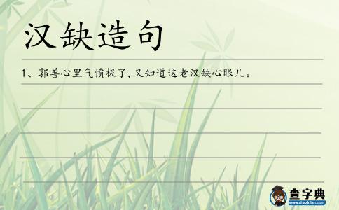 漢缺造句
