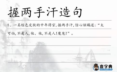 握兩手汗造句