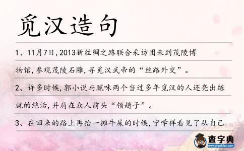 覓漢造句