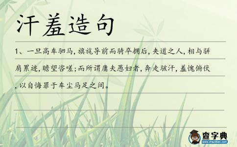 汗羞造句