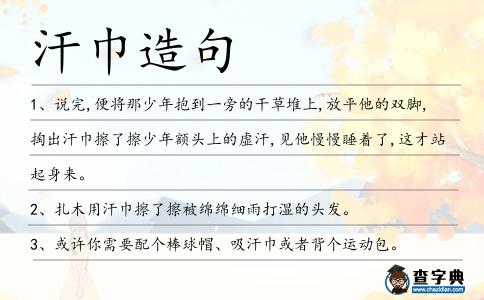 汗巾造句