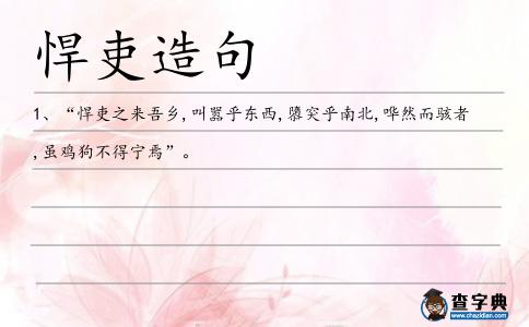 悍吏造句
