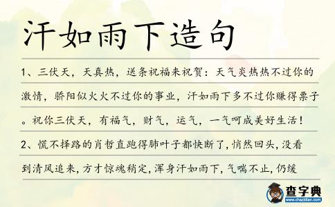 汗如雨下造句
