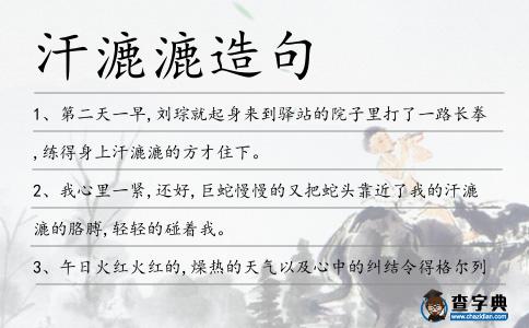 汗漉漉造句