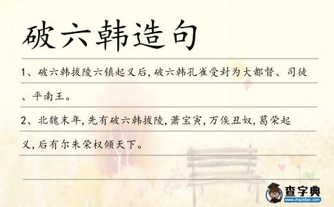 破六韓造句
