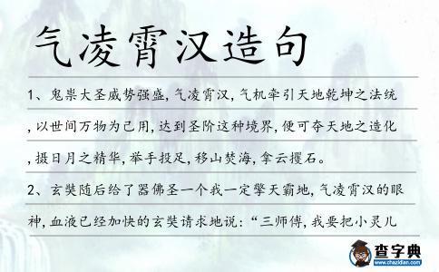 氣凌霄漢造句